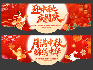 中秋国庆吊旗