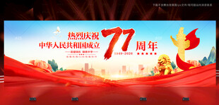 国庆77周年