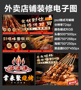 烤串撸串外卖店铺装修店招海报