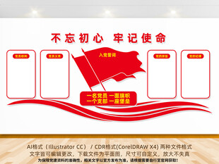 党建文化墙入党誓词
