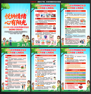 2026年世界精神卫生日展板