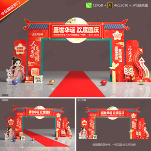 中秋国庆拱门