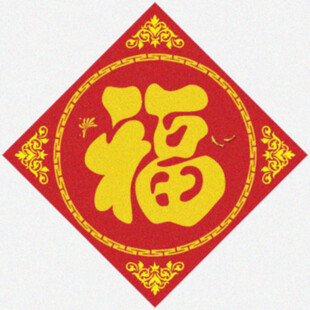 福气满满   