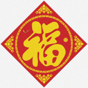 中式福字   