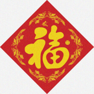 福到家里   