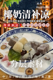 椰奶清补凉