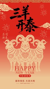 三羊开泰新春海报