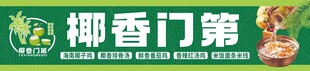 椰香门第门头招牌