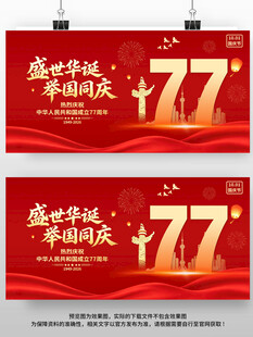  国庆节77周年海报