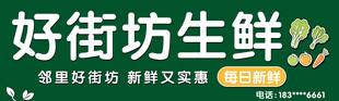 生鲜店门头