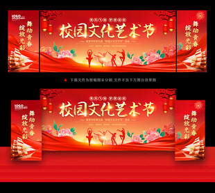 校园艺术节舞台背景