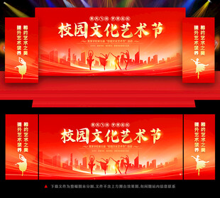 校园文化艺术节