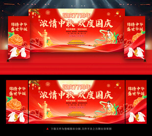 中秋国庆舞台背景
