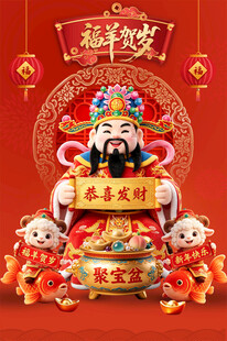 2027羊年财神