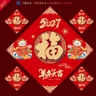 2027羊年福字
