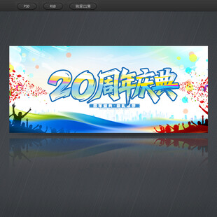 20周年庆