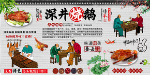 深井烧鹅背景墙