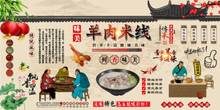 羊肉米线背景墙