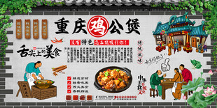 重庆鸡公煲背景墙