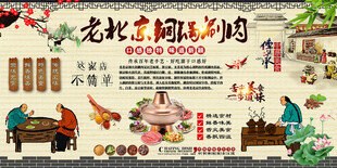 老北京铜锅涮肉背景墙