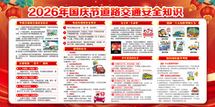 中秋国庆双节交通安全