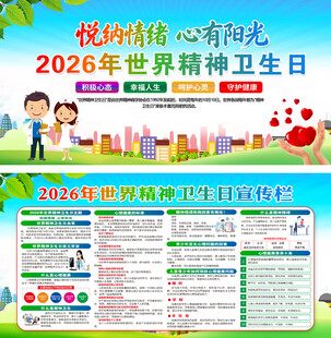 2026世界精神卫生日