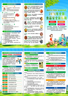 2026年食品安全宣传周折页