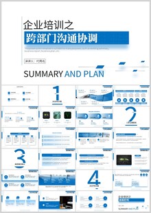 企业跨部门沟通培训PPT