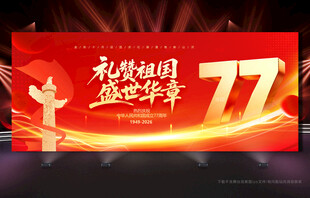 国庆77周年