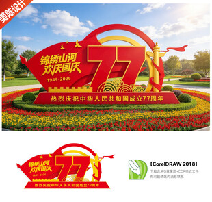 国庆77周年景观雕塑