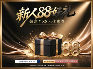 新人88好礼活动海报