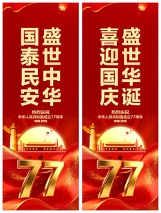 国庆节道旗