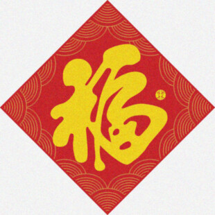 福寿双全  