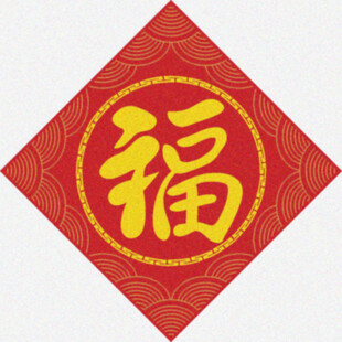 水纹福字  
