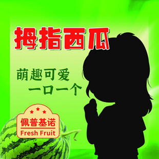 拇指西瓜宣传海报