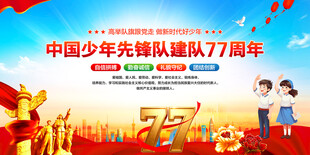 中国少年先锋队建队77周年