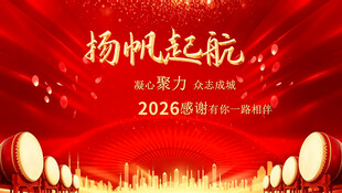 2026扬帆起航年会背景