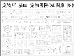 宠物店CAD图库
