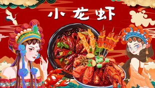 小龙虾
