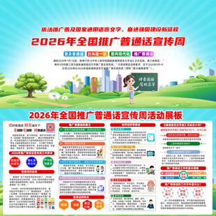 2026年全国推广普通话宣传周