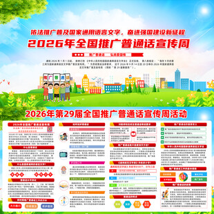 推广普通话宣传周
