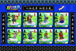 八仙送葬