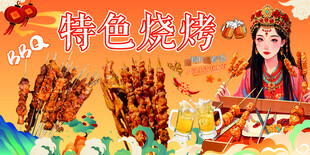 特色烧烤