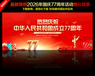 国庆节舞台背景