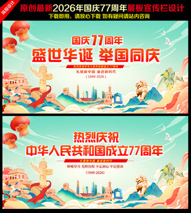 中华人民共和国成立77周年