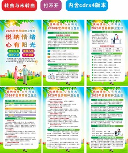 2026世界精神卫生日海报