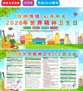 2026世界精神卫生日