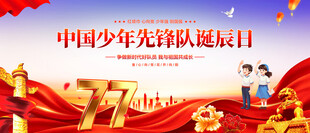 中国少年先锋队诞辰日