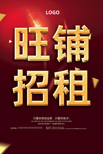 旺铺