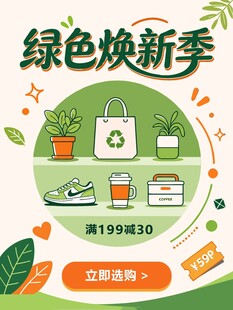 绿色焕新季促销海报